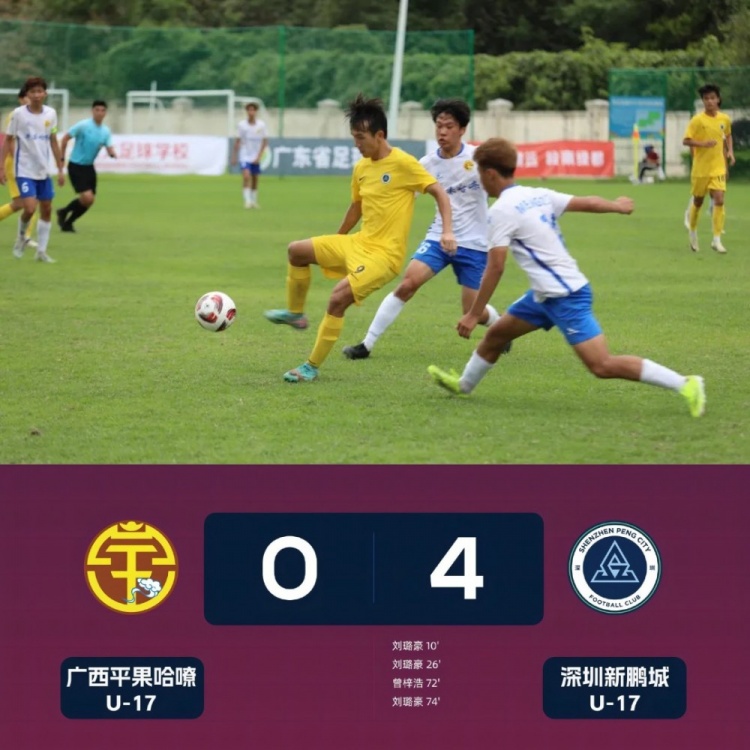 U17联赛：刘璐豪再度戴帽，深圳新鹏城4-0战胜广西平果哈嘹